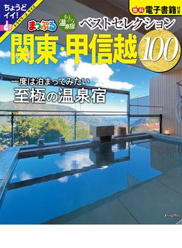 おとなの温泉宿ベストセレクション１００ 関東・甲信越 ２０２４(マップルマガジン)