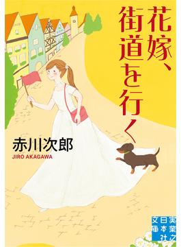 花嫁、街道を行く(実業之日本社文庫)