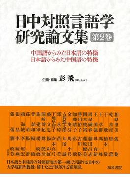 日中対照言語学研究論文集 中国語からみた日本語の特徴、日本語からみた中国語の特徴 第２巻
