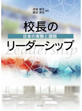 校長のリーダーシップ 日本の実態と課題