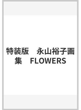 特装版　永山裕子画集　FLOWERS