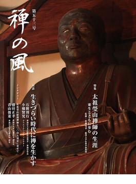 禅の風 第５３号 特集太祖瑩山禅師の生涯