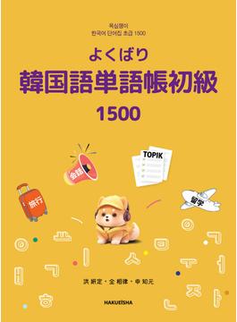 よくばり韓国語単語帳 (初級) 1500