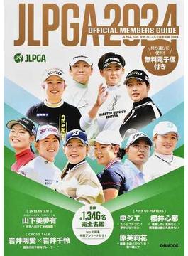 ＪＬＰＧＡ公式女子プロゴルフ選手名鑑 ２０２４(ぴあMOOK)
