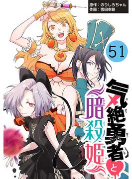 【51-55セット】気絶勇者と暗殺姫(話売り)