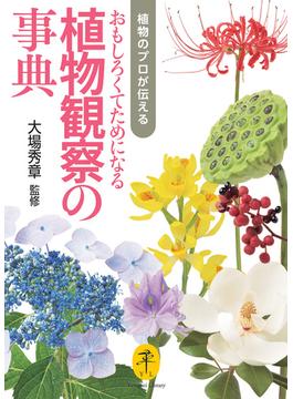 ヤマケイ文庫 植物のプロが伝える おもしろくてためになる植物観察の事典(ヤマケイ文庫)