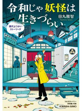 令和じゃ妖怪は生きづらい～現代ようかいストーリーズ～(光文社文庫)