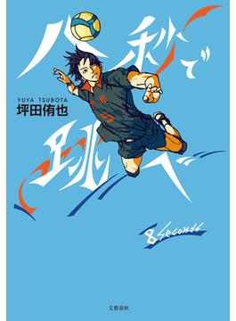 八秒で跳べ(文春e-book)