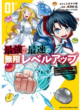 【全1-10セット】最強で最速の無限レベルアップ