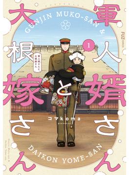 軍人婿さんと大根嫁さん　１巻(ＦＵＺコミックス)