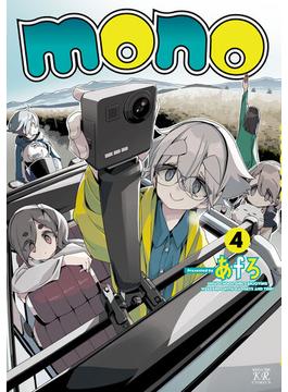 ｍｏｎｏ　４巻(まんがタイムKRコミックス)