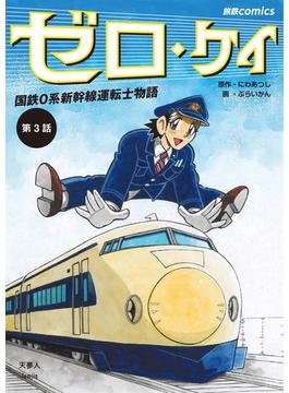 ゼロ・ケイ　国鉄0系新幹線運転士物語 第3話（旅鉄comics）