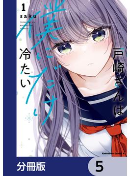 戸崎さんは僕にだけ冷たい【分冊版】　5(角川コミックス・エース)