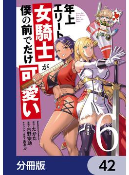 年上エリート女騎士が僕の前でだけ可愛い【分冊版】　42(角川コミックス・エース)