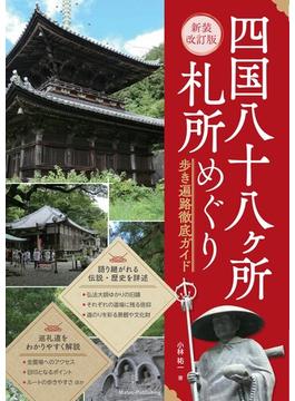 新装改訂版 四国八十八ヶ所 札所めぐり 歩き遍路徹底ガイド