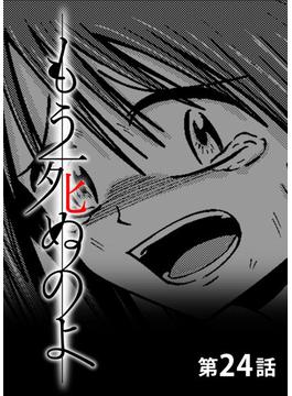 もう死ぬのよ　【分冊版】　24