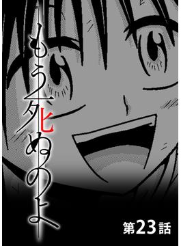 もう死ぬのよ　【分冊版】　23