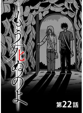 もう死ぬのよ　【分冊版】　22