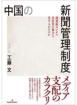 中国の新聞管理制度 商業紙はいかに共産党の権力を受け入れたのか