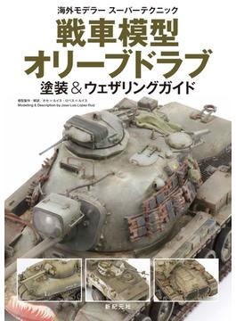 戦車模型オリーブドラブ塗装＆ウェザリングガイド
