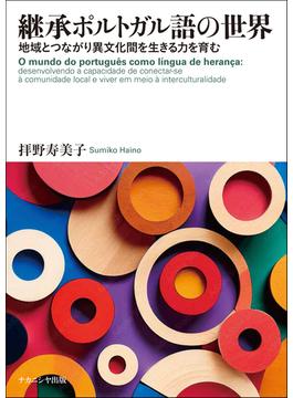 継承ポルトガル語の世界 地域とつながり異文化間を生きる力を育む