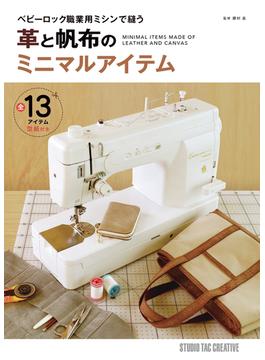 革と帆布のミニマルアイテム ベビーロック職業用ミシンで縫う