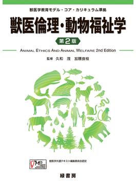獣医倫理・動物福祉学 第２版