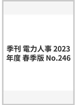 季刊 電力人事 2023年度 春季版 No.246