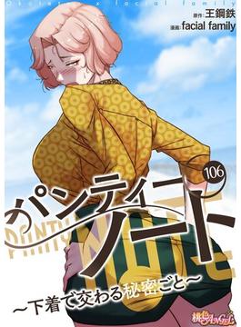 【106-110セット】パンティーノート ～下着で交わる秘密ごと～（フルカラー）(シーモアコミックス)