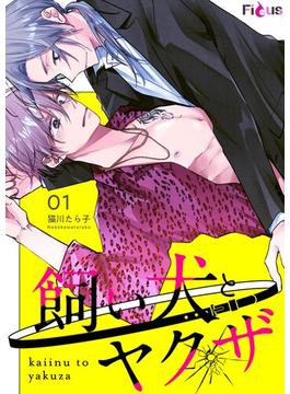 【1-5セット】飼い犬とヤクザ(シーモアコミックス)