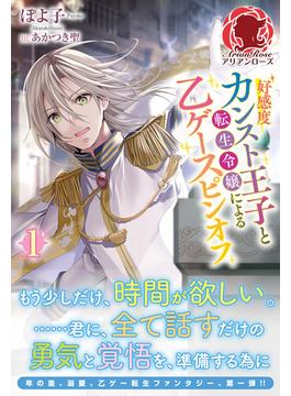 【全1-2セット】好感度カンスト王子と転生令嬢による乙ゲースピンオフ(アリアンローズ)