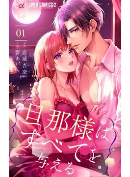 【全1-9セット】旦那様はすべてを与える(フラワーコミックスα)