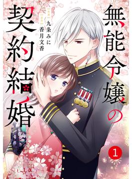 【全1-22セット】noicomi 無能令嬢の契約結婚（分冊版）(noicomi)
