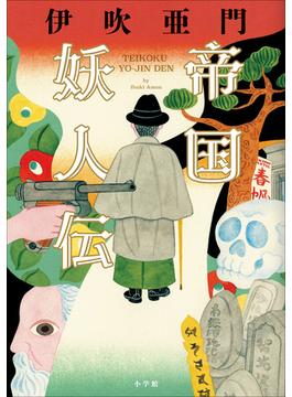 帝国妖人伝