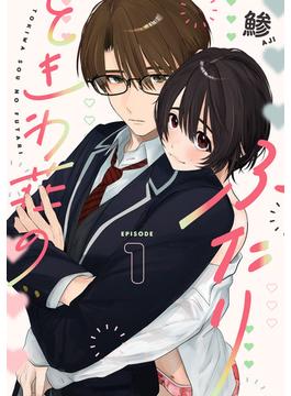 【全1-4セット】ときわ荘のふたり(KiR comics)