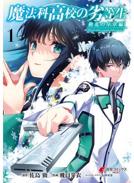 【全1-5セット】魔法科高校の劣等生　動乱の序章編(電撃コミックスNEXT)