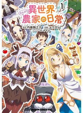 【全1-7セット】異世界のんびり農家の日常(ドラゴンコミックスエイジ)