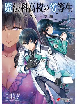 【全1-3セット】魔法科高校の劣等生　エスケープ編(電撃コミックスNEXT)