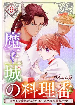 【単話版】魔王城の料理番 ～コワモテ魔族ばかりだけど、ホワイトな職場です～　第9話(バンチコミックス)