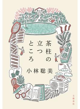 茶柱の立つところ(文春e-book)