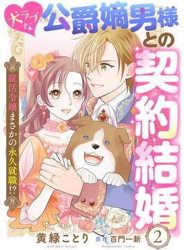 犬ラブな公爵嫡男様との契約結婚～就活令嬢まさかの永久就職!?～２(ゆめ☆こみ)