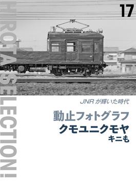 動止フォトグラフ クモユニクモヤキニも JNRが輝いた時代
