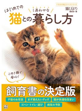 はじめての猫とのしあわせな暮らし方