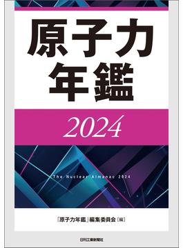 原子力年鑑2024