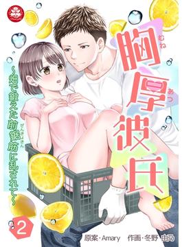 【セット限定価格】胸厚彼氏～畑で鍛えた前鋸筋に乱されて～　2話(アマリリスコミックス)