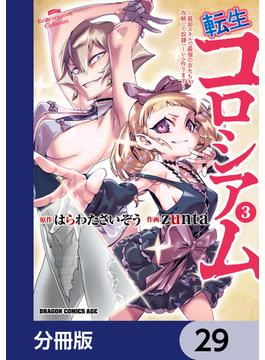 転生コロシアム ～最弱スキルで最強の女たちを攻略して奴隷ハーレム作ります～【分冊版】　29(ドラゴンコミックスエイジ)