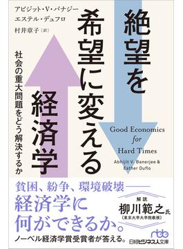絶望を希望に変える経済学 社会の重大問題をどう解決するか(日経ビジネス人文庫)