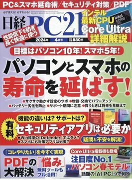 日経 PC 21 (ピーシーニジュウイチ） 2024年 04月号 [雑誌]