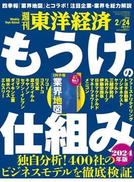 週刊 東洋経済 2024年 2/24号 [雑誌]