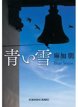 青い雪(光文社文庫)